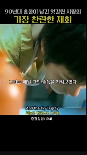 💙중경삼림(1994)♡마마스 앤 파파스(The Mamas & the Papas) 1965년 ‘California Dreamin' 중경삼림 왕가위 감독♡#왕조위 #왕페이#홍콩영화