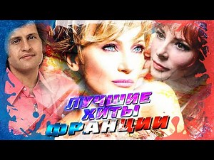 182 ЛУЧШИЕ ПЕСНИ ФРАНЦИИ ЗА ВСЁ ВРЕМЯ // Самые известные хиты Французских исполнителей