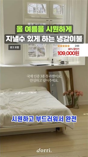 도르리 샤르르 아이스 쿨 여름이불 아이스셀 냉감이불