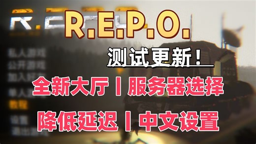 repo更新全新大厅匹配机制！降低延迟一键汉化功能来了
