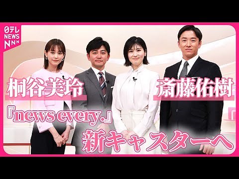 【斎藤佑樹＆桐谷美玲】『news every.』新キャスターへ意気込み 新セットも公開