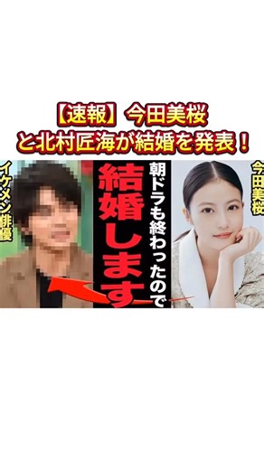 @geino_gram10 | 「速報」 今田美桜と北村匠海が結婚を発表！🔥 芸能人の「裏の顔」 知ってる？ 封印された 闇ネタ こっそり切り抜き👀 ▶︎保存&フォロー"裏世界"を覗き見👀 #芸能界 #芸能人 #芸能ゴシップ #芸能ニュース #芸能界の闇 #ゴシップ好きな人と繋がりたい #噂の真相... | Instagram