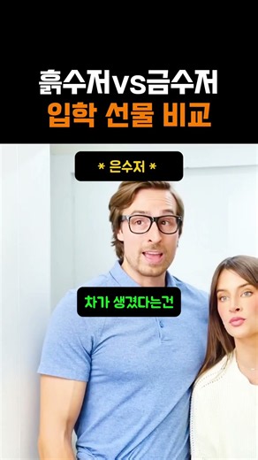 흙수저vs금수저 입학 선물 비교