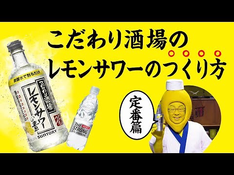こだわり酒場のレモンサワー『こだわり酒場のレモンサワーの作り方 定番』篇 34秒 梅沢富美男 サントリー