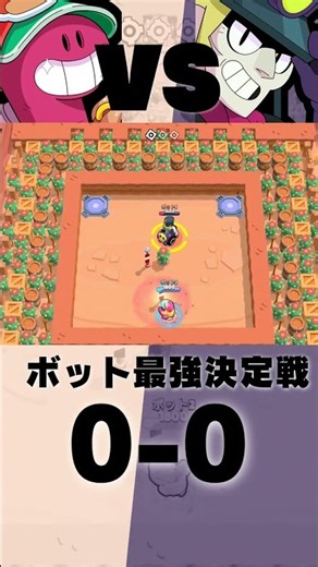 ダグVSチャック ウルト… #ブロスタ #ボット #bot#ダグ #チャック #トーナメント