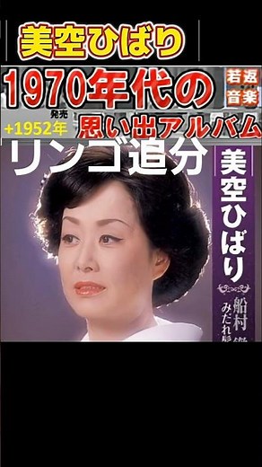 リンゴ追分・(1番)・美空ひばり【60代70代厳選】「フォークや歌謡曲のヒット音楽」のトリガー効果で脳が若返る！思い出アルバム #shorts #美空ひばり