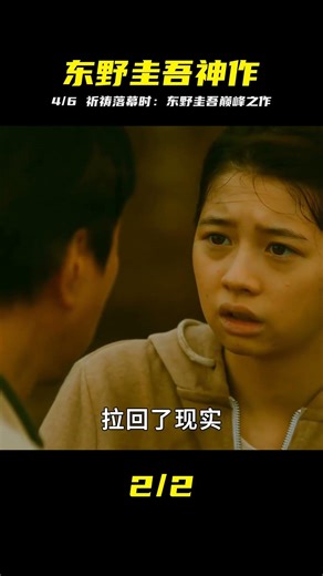 4/6神級推理！東野圭吾巔峰之作全程高能燒腦 #东野圭吾，祈祷落幕时，神级推理，悬疑推理