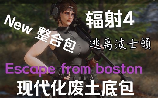 （已过时辐射4：逃离波士顿整合包！给你一片完全现代化的废土！-现代化底包