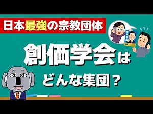 [Forbidden Commentary] The roots and history of Soka Gakkai! What is its relationship with the Ko...