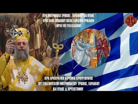 ΑΓΡΥΠΝΙΑ 2026 ΕΥΑΓΓΕΛΙΣΜΟΥ ΤΗΣ ΘΕΟΤΟΚΟΥ ΑΠΟ ΙΕΡΟ ΝΑΟ ΖΩΟΔΩΧΟΥ ΠΗΓΗΣ ΣΑΡΑΓΙΩΝ 25.3.2026