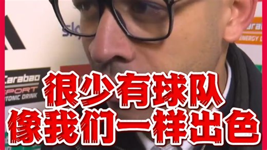 罗森尼尔：很少有球队客场踢阿森纳能像我们一样出色