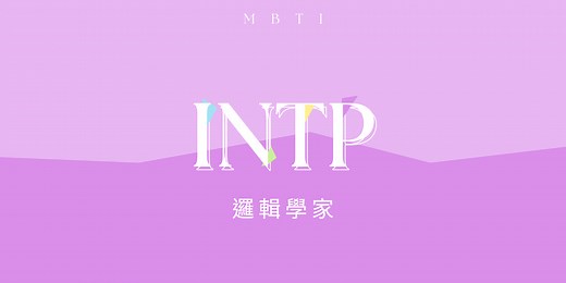 MBTI「INTP邏輯學家」解析！被列為最聰明的性格類型？優缺點、適合職業與最合拍的另一半人格解析！