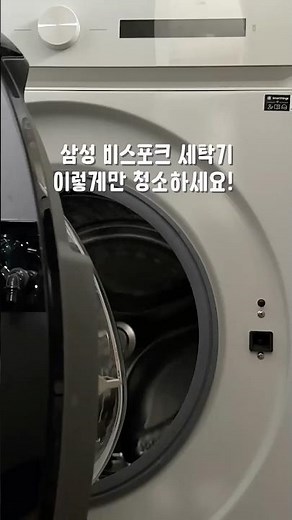 #삼성세탁기 셀프 청소방법!