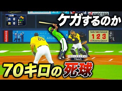 ７０キロのデッドボールでも怪我するのか【プロスピ2019】