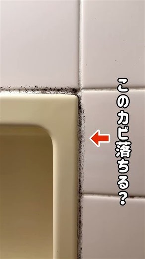 コーキングについた頑固なカビを落とし切る方法