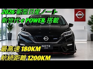 2026年新型日産ノート次世代e POWER搭載驚異の燃費と最新技術未来のコンパクトカー登場
