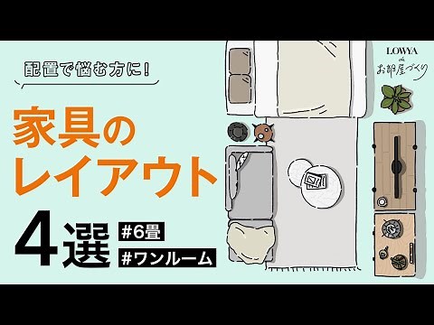 【保存版】家具配置のアイデア4選 | 6畳 | 1R | 一人暮らし | LOWYAでお部屋づくり Vol.16
