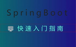 31--SpringBoot-使用注解的形式注册Servlet三大对象（Servlet、Filter、Listener）