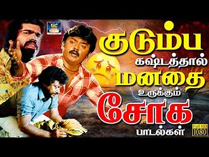 குடும்ப கஷ்டத்தால் மனதை உருக்கும் சோக பாடல்கள் | Top Tamil Sad Songs | Ilayaraja | SPB | Yesudas