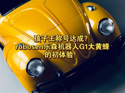 孩子王称号达成？robosen乐森机器人G1大黄蜂旗舰版初体验！