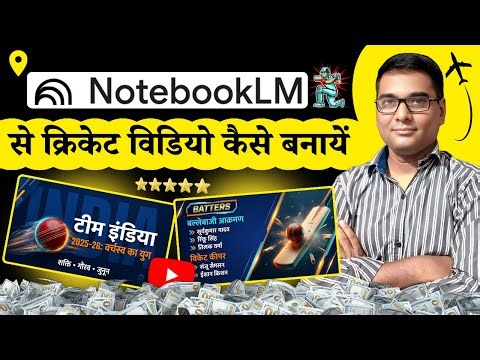 Google NotebookLM se Cricket Video Kaise Banaye 🏏| AI se Highlights, Script & Voiceover