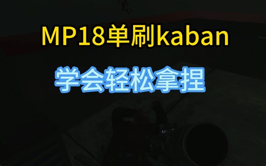 MP18单刷男团!学会轻松拿捏！