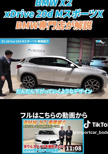 【BMW専門店が解説】BMW X2 車両紹介！BMWのチャレンジングなデザインが魅力！立体駐車場も入る１台！xDrive 20d MスポーツX #BMW #解説 #自動車 #BODEN #インポートカーBODEN #BMW専門店 #札幌
