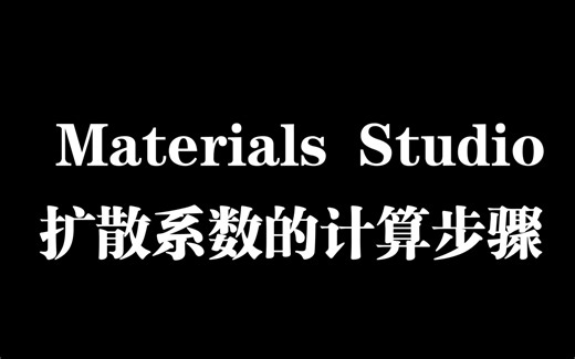 Materials Studio-扩散系数的计算-小白版本