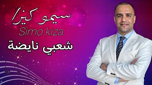 273K views · 5.6K reactions | Simo Kiza 0633-687250 شعبي شاخد جرة نايضة شطيح ديال بصح أوركسترا سيمو كيزا - Cha3bi Nayda Chtih Ambiance Chaabi Marocaine #cha3bi_nayda #chaabimghribi #chaabimarocaine #chaabimaroc #nayda #maroc #marocaine #شعبي_مغربي #chaabi #mariage | Simo kiza سيمو كيزا | Facebook