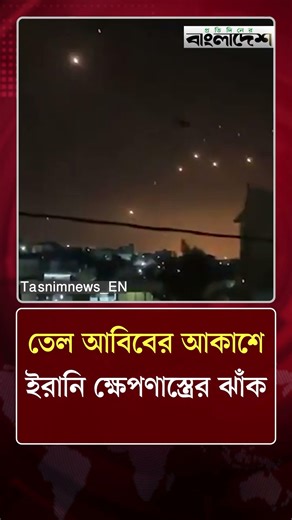 তেল আবিবের আকাশে ইরানি ক্ষেপ/ণাস্ত্রের ঝাঁক | Middle East News | Protidiner Bangladesh