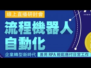【OT New Gen 新世代】OpenText 流程機器人自動化 善用RPA輕鬆應付日常工作