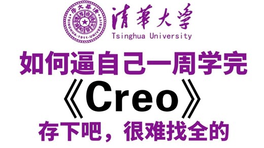 【2026最新版】清华大学花一周讲完的Creo零基础全套教程，包含所有干货教学，全程干货讲解！从零基础到Creo全栈这一套就够了，让你少走99%的弯路！