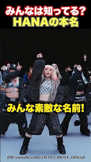 【赤裸々】HANA7人の本名みんな知ってる？？