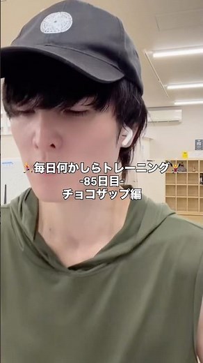 🏃‍♂️毎日何かしらトレーニング🏋️‍♀️- 85日目 -チョコザップ編#チョコザップ #chocozap #筋トレ記録 #毎日チャレンジ #筋トレ85日目