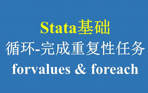 Stata基础：循环-完成重复性任务（forvalues&foreach）