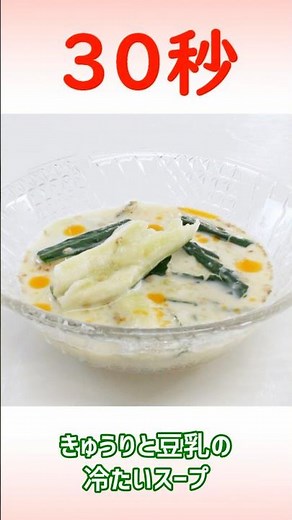 きゅうりと豆乳の冷たいスープ #きゅうり #時短レシピ #30秒クッキング