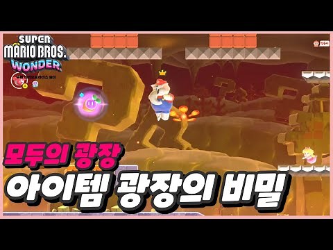 슈퍼 마리오브라더스 원더 - 모두의 광장 아이템 광장의 비밀
