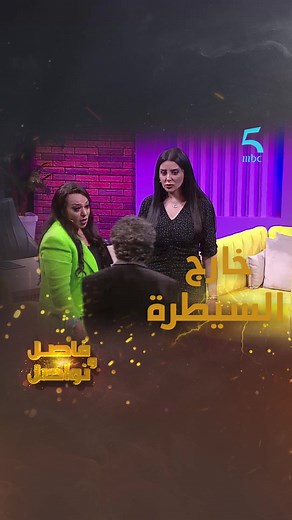 790K views · 10K reactions | بشرى خارج السيطرة #فاصل_ونواصل #MBC5 #رمضان_يجمعنا يعرض الآن مجاناً على شاهد https://shahid.mbc.net/ar/shows/%D9%81%D8%A7%D8%B5%D9%84-%D9%88%D9%86%D9%88%D8%A7%D8%B5%D9%84/show-980243 #mbcreels | MBC5 | Facebook