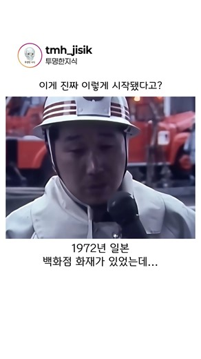 1972년 일본 화재 사고가 세계 표준을 만든 이유