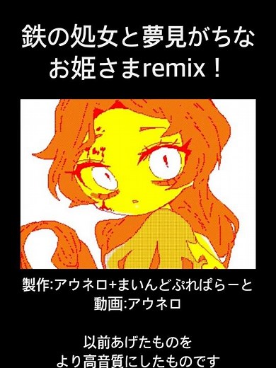 【高音質版】鉄の処女と夢見がちなお姫さまremix