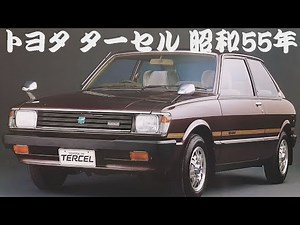 旧車カタログ トヨタ ターセル 昭和55年