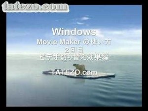 動画チュートリアル Windows movie makerの使い方2回目 ビデオ切り替え効果の編集方法