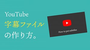 【YouTube】字幕テキストファイルの作り方