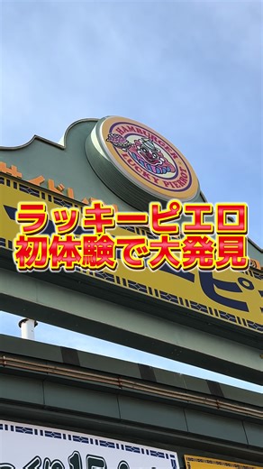 ラッキーピエロ初体験の美味しい感想