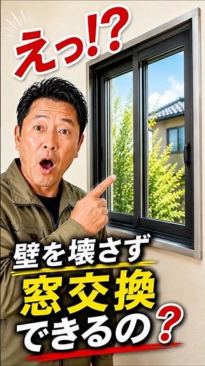 壁を壊さず窓交換!? たった1日でここまで変わる！ #リフォーム #つくば市 #lixilリシェント