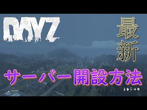 【DayZ SAサーバーの立て方】DayZ解説動画【How To MyServer create JPlanguage】