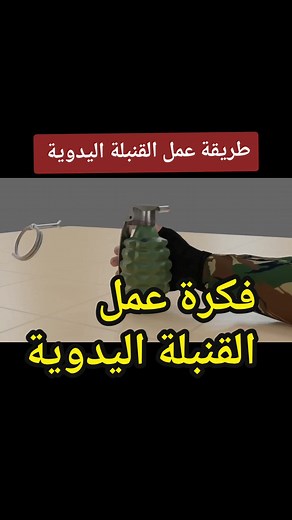 شرح فكرة وطريقة عمل القنبلة اليدوية #القنبلة_اليدوية #grenade #القنبلة #لا_للعنف