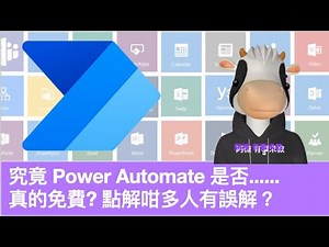 究竟 Power Automate 是否真的免費? 點解咁多人有誤解？