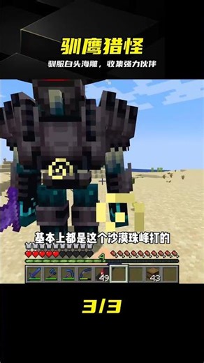 探索之旅2（113）：馴服白頭海雕，收集蛛蜂和沙風怪 #驯服，白头海雕，蛛蜂，沙风怪，探险
