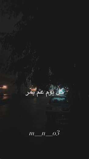 ‎نديم عرابي || Nadim Orabi‎ on Instagram‎: "المهم انك ماتغلط..🍂لاتنسو الفولو🫶❤️#حمص #fyp #explorepage"‎